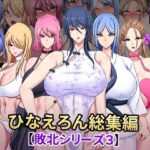 ひなえろん総集編【敗北シリーズ3】(ひなえろん) [d_573575]