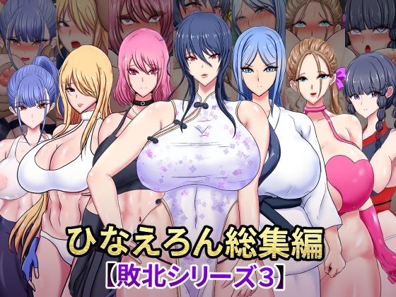 ひなえろん総集編【敗北シリーズ3】(ひなえろん) [d_573575]