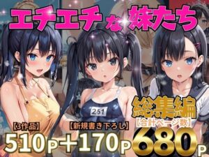 エチエチな妹たち  総集編(リン) [d_573584]