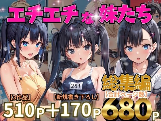 エチエチな妹たち  総集編(リン) [d_573584]