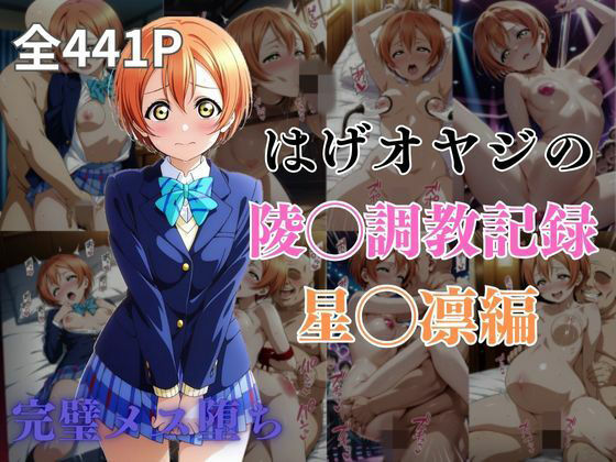 はげオヤジの陵◯調教記録星◯凛編(エイハブ) [d_573596]