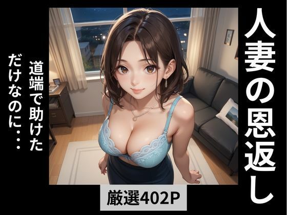 人妻の恩返し  道端で助けただけなのに…(妄想100％) [d_573600]