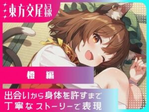 幻想郷交尾録〜橙編〜(東方FAP) [d_573638]