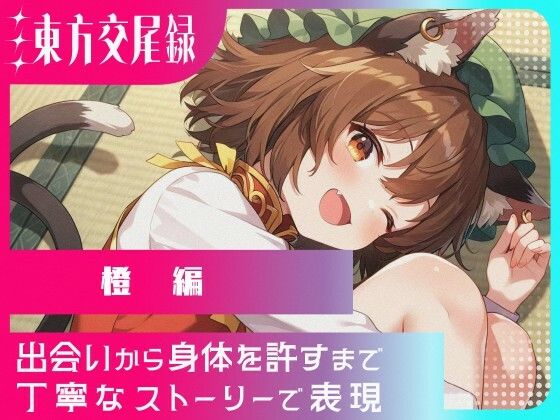 幻想郷交尾録〜橙編〜(東方FAP) [d_573638]