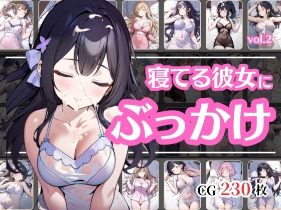 寝ている彼女が可愛いからぶっかけちゃったvol.2(彩風  咲) [d_573684]