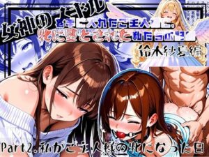 女神のスキルを手に入れたご主人様に、牝に堕とされた私たちの記録 紗夏編 Part2.私がご主人様の牝になった日(ほしあかりワークス) [d_573685]