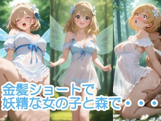 金髪ショートで妖精な女の子と森で・・・(へびの皮) [d_573688]