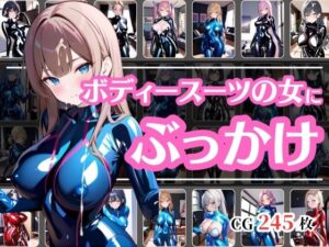 ボディスーツの女にぶっかけ(彩風  咲) [d_573704]