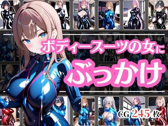 ボディスーツの女にぶっかけ(彩風  咲) [d_573704]
