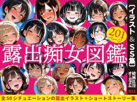 露出痴女図鑑(破滅乱淫オーガズム) [d_573705]