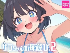 サラちゃんの海遊び2(PeachPoint) [d_573716]