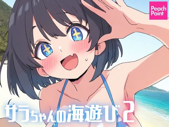 サラちゃんの海遊び2(PeachPoint) [d_573716]