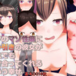 ボクのマゾ性癖にドン引きの彼女がそれでも付き合ってくれるという幸せ(ディザイアコンプレックス) [d_573725]