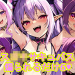 メス〇〇サキュバスに煽られるだけ6(AI屋) [d_573747]