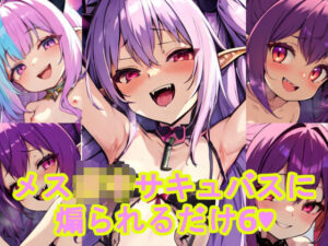 メス〇〇サキュバスに煽られるだけ6(AI屋) [d_573747]