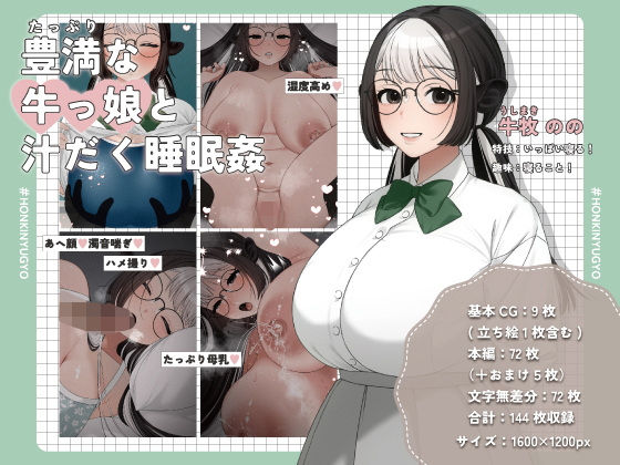 豊満な牛っ娘と汁だく睡眠姦(本気乳業) [d_573750]