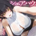 シェアハウスの相手はドSで性欲が強すぎる職場の先輩(りこねくと) [d_573754]