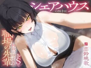 シェアハウスの相手はドSで性欲が強すぎる職場の先輩(りこねくと) [d_573754]