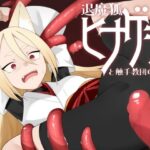 退魔狐ヒナゲシと触手教団の野望-狐娘が潜入するステルスゲーム-(キュウビソフト) [d_573758]