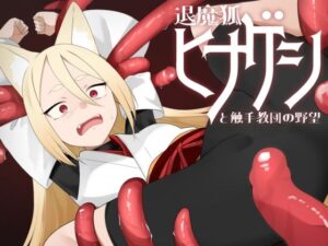 退魔狐ヒナゲシと触手教団の野望-狐娘が潜入するステルスゲーム-(キュウビソフト) [d_573758]