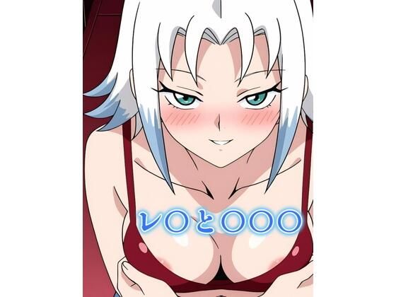 レ〇と〇〇〇(アトリエ乱れ髪) [d_573762]