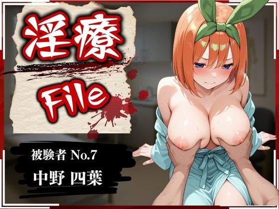 淫療ファイル 〜被験者No.7 中野 〇葉〜(ぱちゅ) [d_573767]