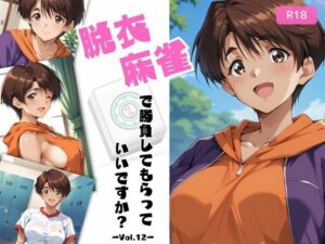 脱衣麻雀で勝負してもらっていいですか？Vol.12（スーパーリ〇ル麻雀）287枚(ちっぱいですがなにか) [d_573772]