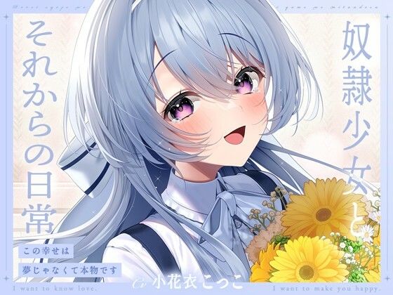 奴●少女とそれからの日常-この幸せは夢じゃなくて本物です【KU100】(幸福少女) [d_573783]