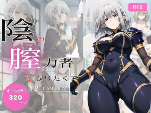 陰の膣力者になりたくて_＃2（ベ〇タ）320枚(ちっぱいですがなにか) [d_573789]