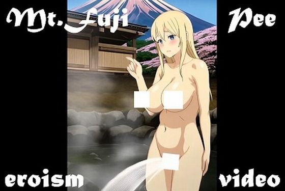 おしっこ動画（アニメ）:富士山をバックにおしっこする金髪巨乳娘（当サークル処女作）(EROISM VIDEO) [d_573802]