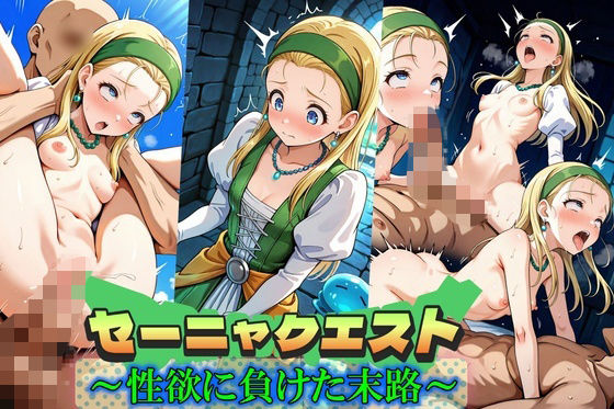 セーニャクエスト〜性欲に負けた末路〜(Trident（トライデント）) [d_573850]