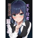 天才役者  雑用教師に堕ちる(脱兎ハット) [d_573857]