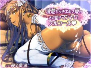 【全44トラック】清楚ビッチエルフ姫のメガ盛りマントロフルコース(二重スリット) [d_573893]