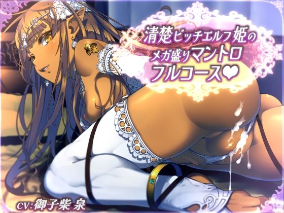 【全44トラック】清楚ビッチエルフ姫のメガ盛りマントロフルコース(二重スリット) [d_573893]