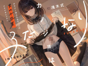 カノジョはふたなり〜ダウナー系ふたなりJKの男の子卒業メスイキレッスン〜(ゆうとぴゅあ) [d_573895]