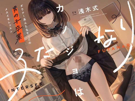 カノジョはふたなり〜ダウナー系ふたなりJKの男の子卒業メスイキレッスン〜(ゆうとぴゅあ) [d_573895]