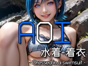 AI AOI – Dressed in a swimsuit -(Karasu Publishing) [d_573911]