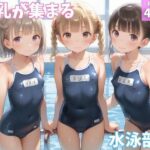 美乳が集まる水泳部(KAO) [d_573924]