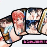 レンカノの使い方(あー、なるほ堂) [d_573971]