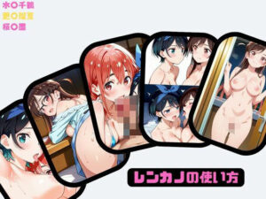 レンカノの使い方(あー、なるほ堂) [d_573971]