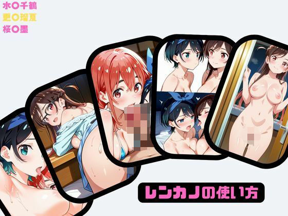 レンカノの使い方(あー、なるほ堂) [d_573971]