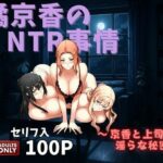 橘京香のNTR事情  〜京香と上司の淫らな秘密〜(美女図鑑) [d_573982]