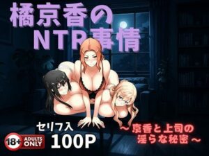 橘京香のNTR事情  〜京香と上司の淫らな秘密〜(美女図鑑) [d_573982]