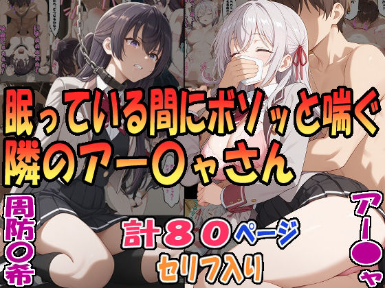 眠っている間にボソッと喘ぐ隣のアー〇ャさん（アー〇ャ）＆昏●拘束されボソッと喘ぐ隣のアー〇ャさん（周防〇希）(エレガントビジョン) [d_574048]