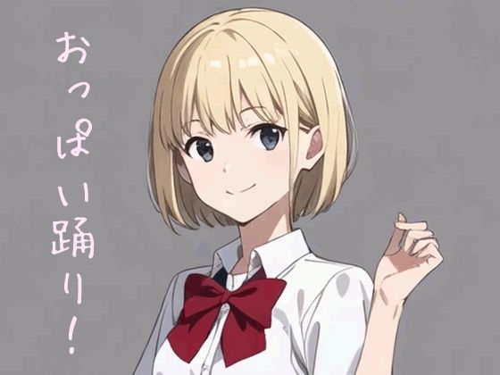 アイちゃんのおっぱい踊り(まさなん) [d_574056]