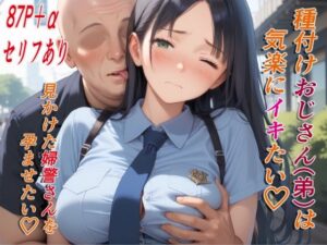 種付けおじさん（弟）は気楽にイキたい 公園で見かけた婦警さん(AIシコリえっち) [d_574071]