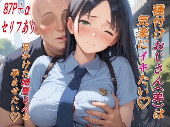 種付けおじさん（弟）は気楽にイキたい 公園で見かけた婦警さん(AIシコリえっち) [d_574071]
