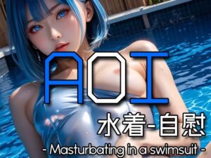 AI AOI – Masturbating in a swimsuit -(Karasu Publishing) [d_574080]
