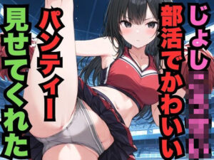 部活でじょしこうせいがかわいいパンティー見せてくれた（500枚）(はなはな出版) [d_574091]