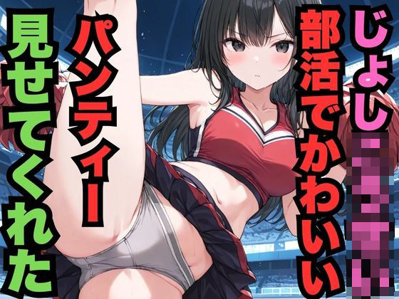 部活でじょしこうせいがかわいいパンティー見せてくれた（500枚）(はなはな出版) [d_574091]